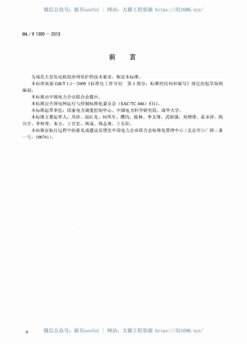 DLT1309-2013大型发电机组涉网保护技术规范 预览图