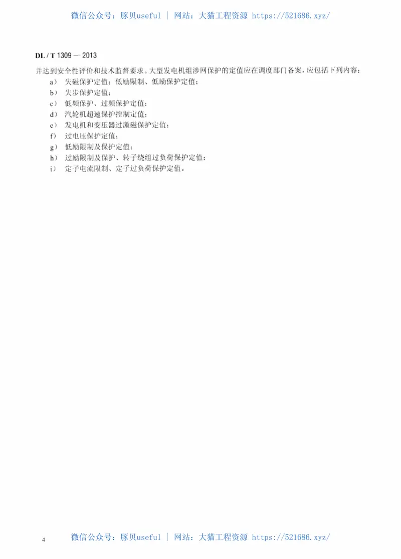 DLT1309-2013大型发电机组涉网保护技术规范 预览图