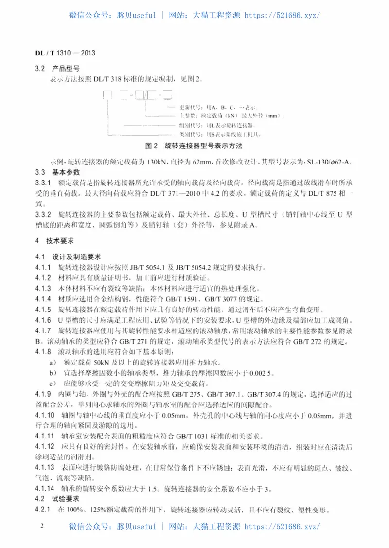 DLT1310-2013架空输电线路旋转连接器 预览图
