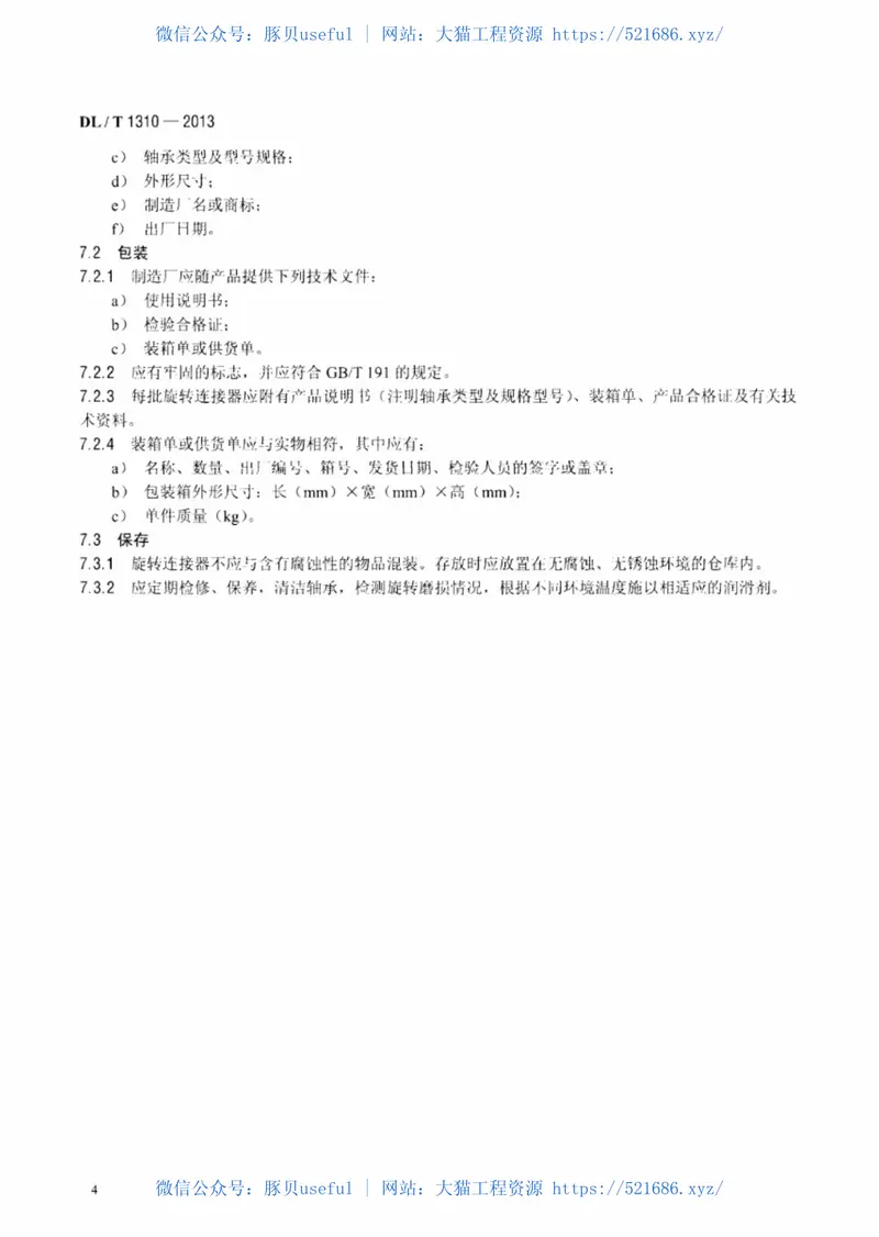 DLT1310-2013架空输电线路旋转连接器 预览图