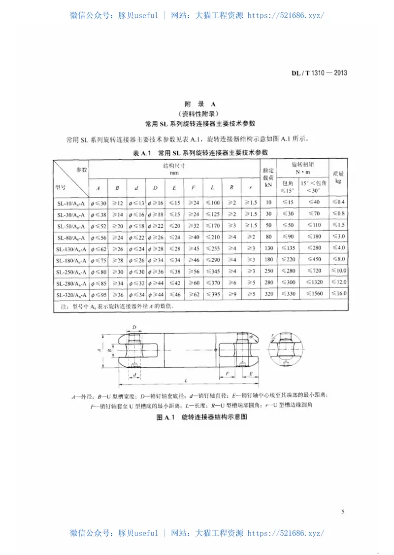 DLT1310-2013架空输电线路旋转连接器 预览图