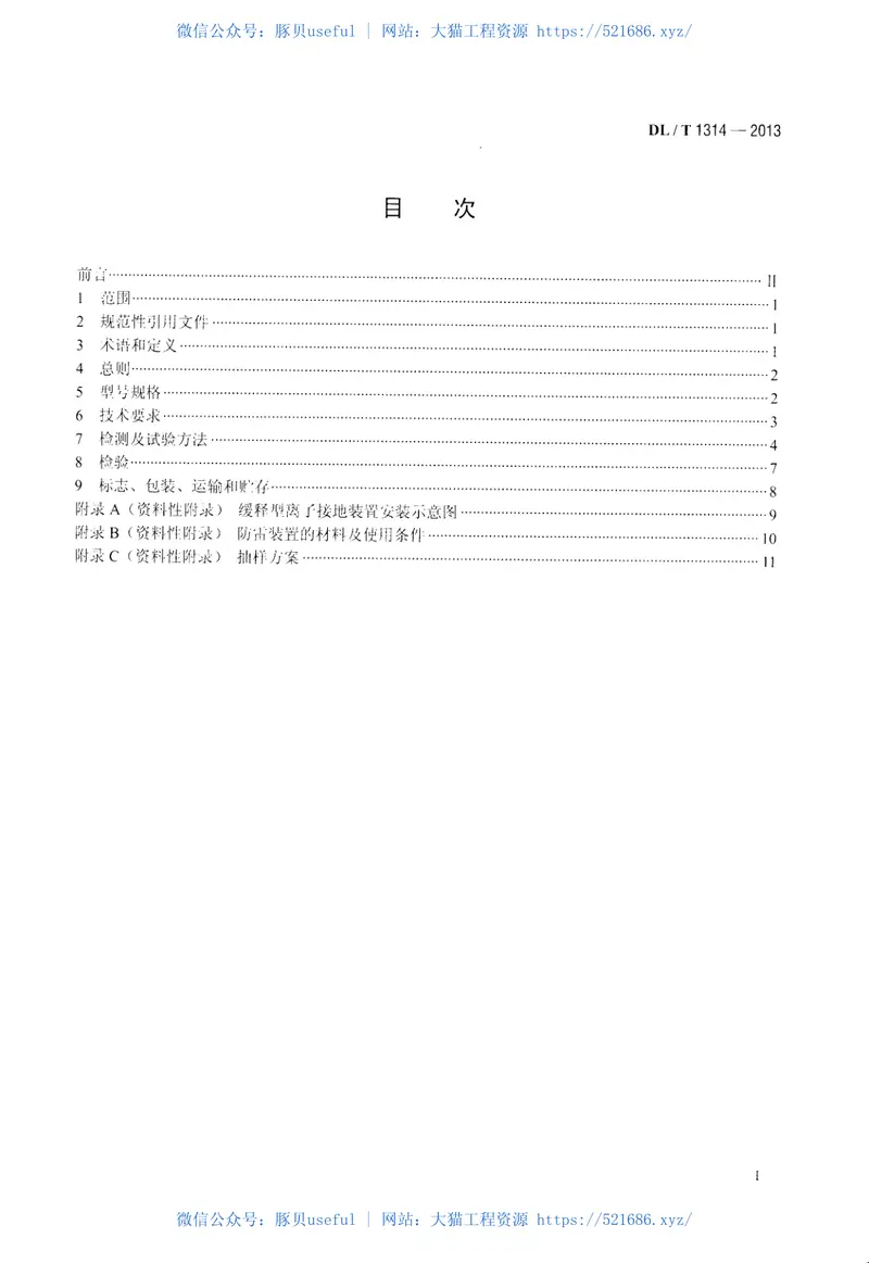 DLT1314-2013电力工程用缓释型离子接地装置技术条件 预览图