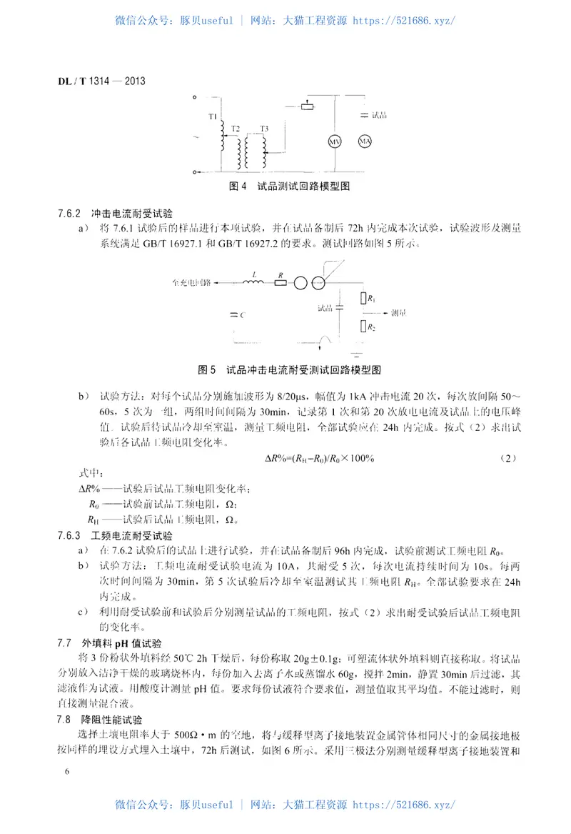 DLT1314-2013电力工程用缓释型离子接地装置技术条件 预览图