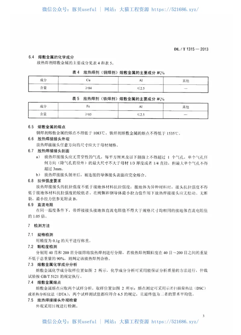 DLT1315-2013电力工程接地装置用放热焊剂技术条件 预览图