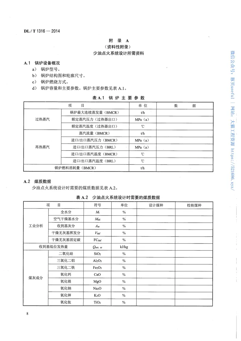 DLT1316-2014火力发电厂煤粉锅炉少油点火系统设计与运行导则 预览图