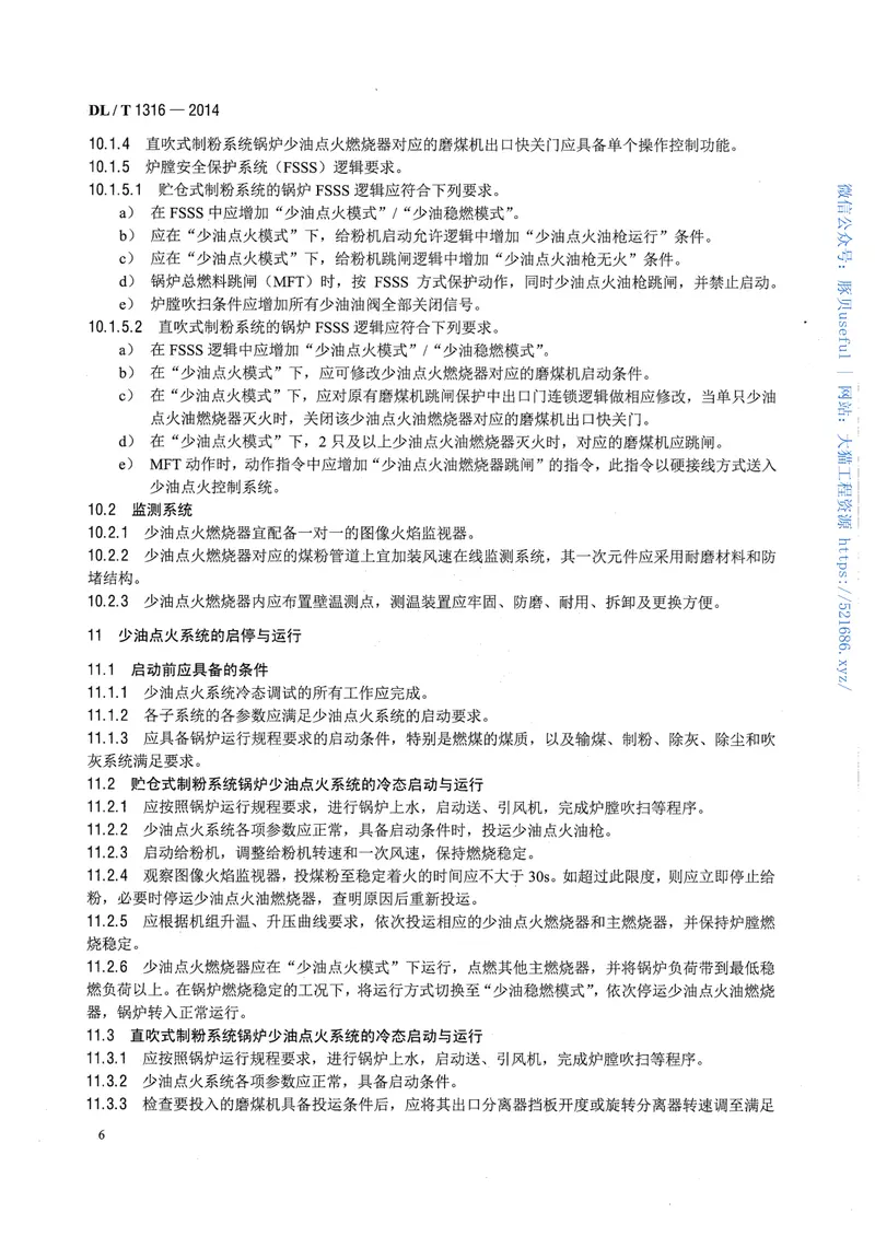 DLT1316-2014火力发电厂煤粉锅炉少油点火系统设计与运行导则 预览图