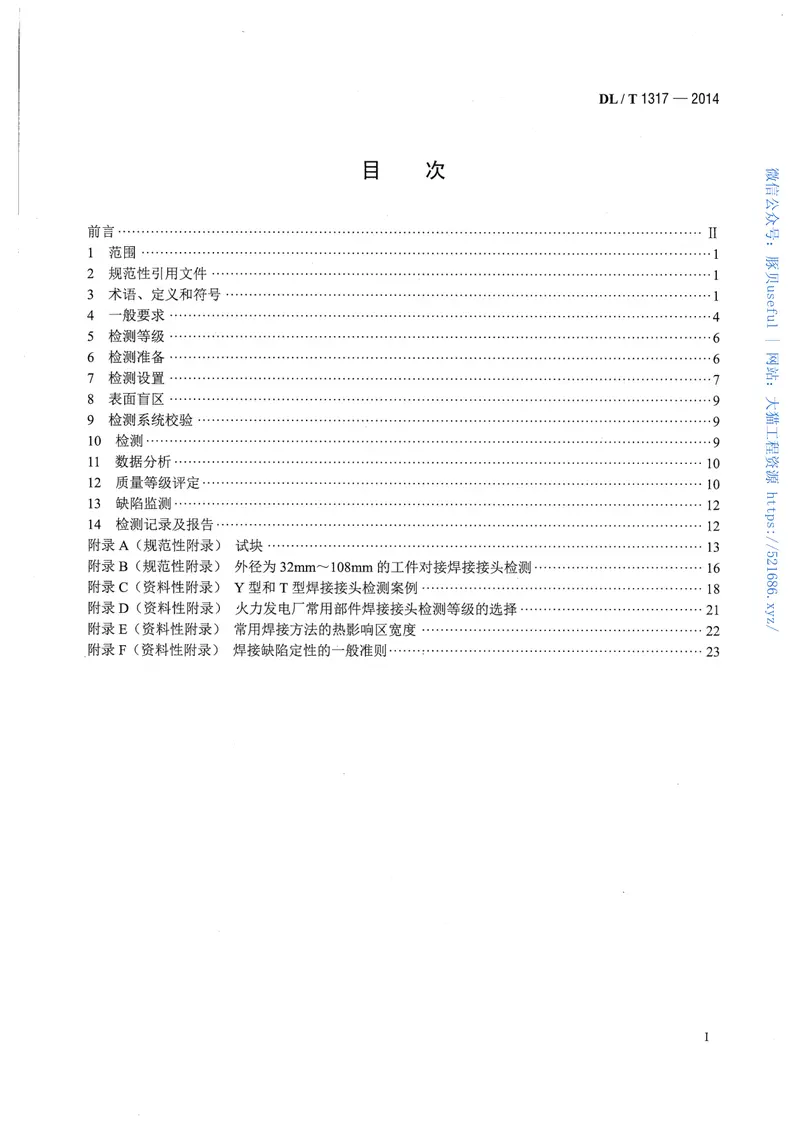 DLT1317-2014火力发电厂焊接接头超声衍射时差检测技术规程 预览图