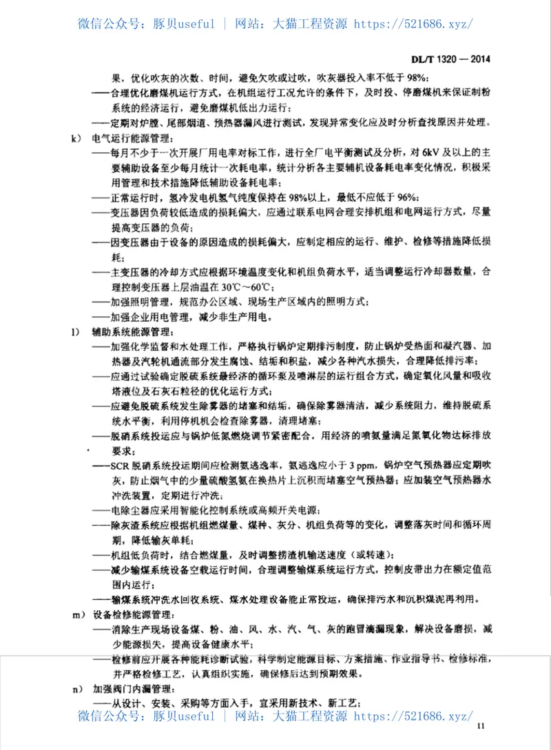 DLT1320-2014电力企业能源管理体系实施指南 预览图
