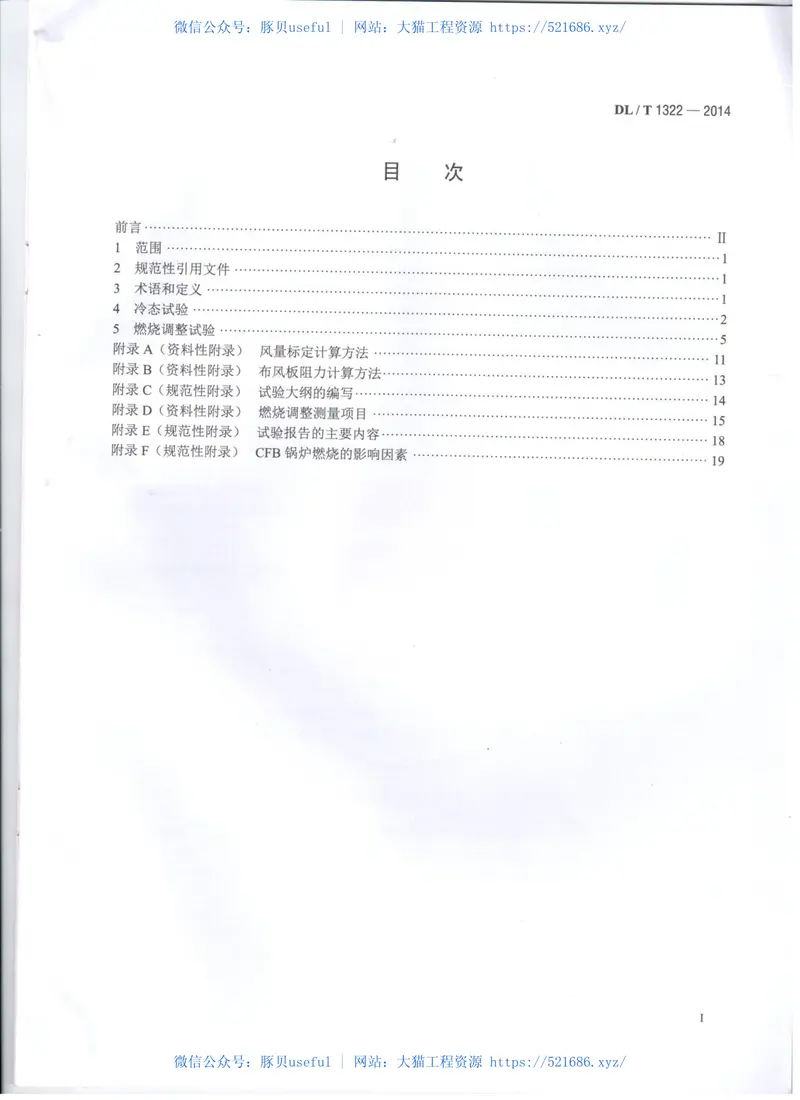 DLT1322-2014循环流化床锅炉冷态与燃烧调整试验技术导则 预览图