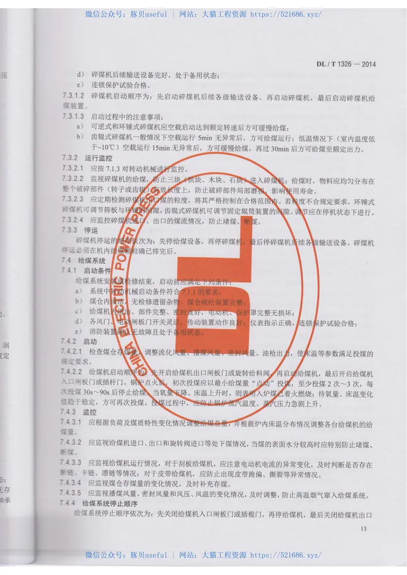 DLT1326-2014300MW循环流化床锅炉运行导则 预览图
