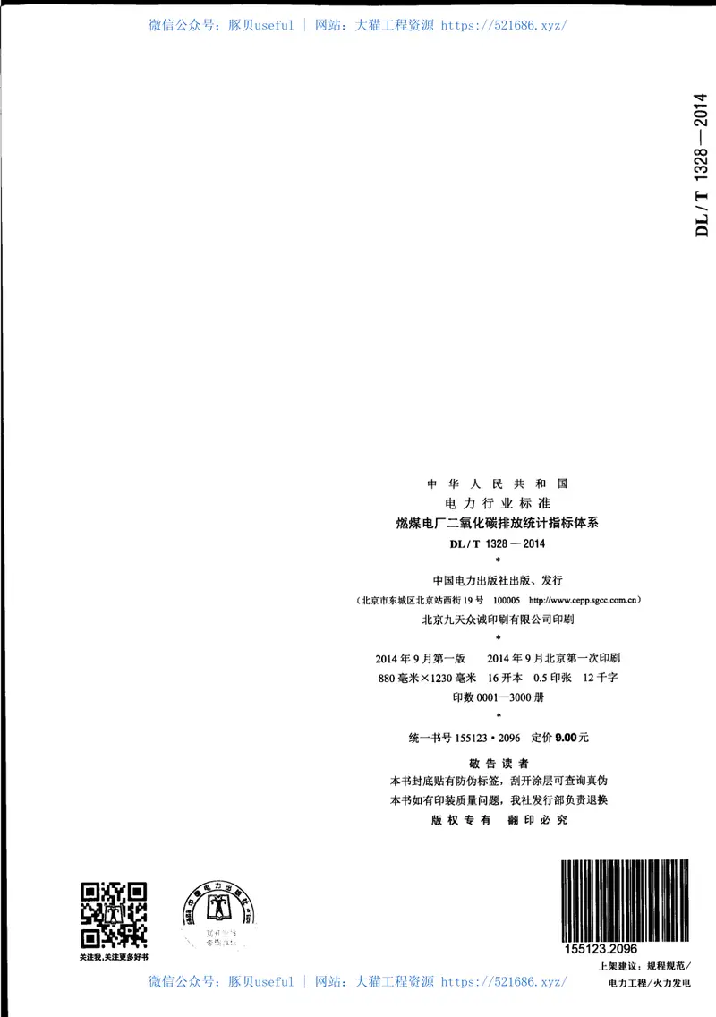 DLT1328-2014燃煤电厂二氧化碳排放统计指标体系 预览图