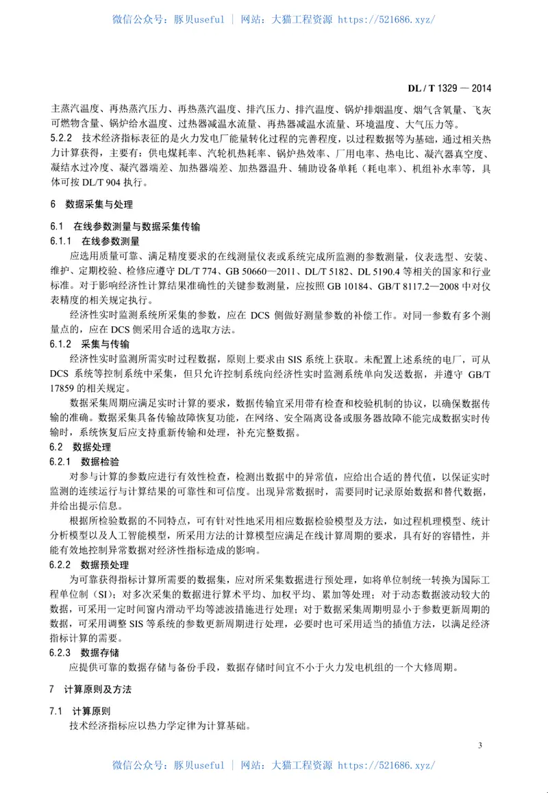 DLT1329-2014火力发电厂经济性实时在线监测技术导则 预览图