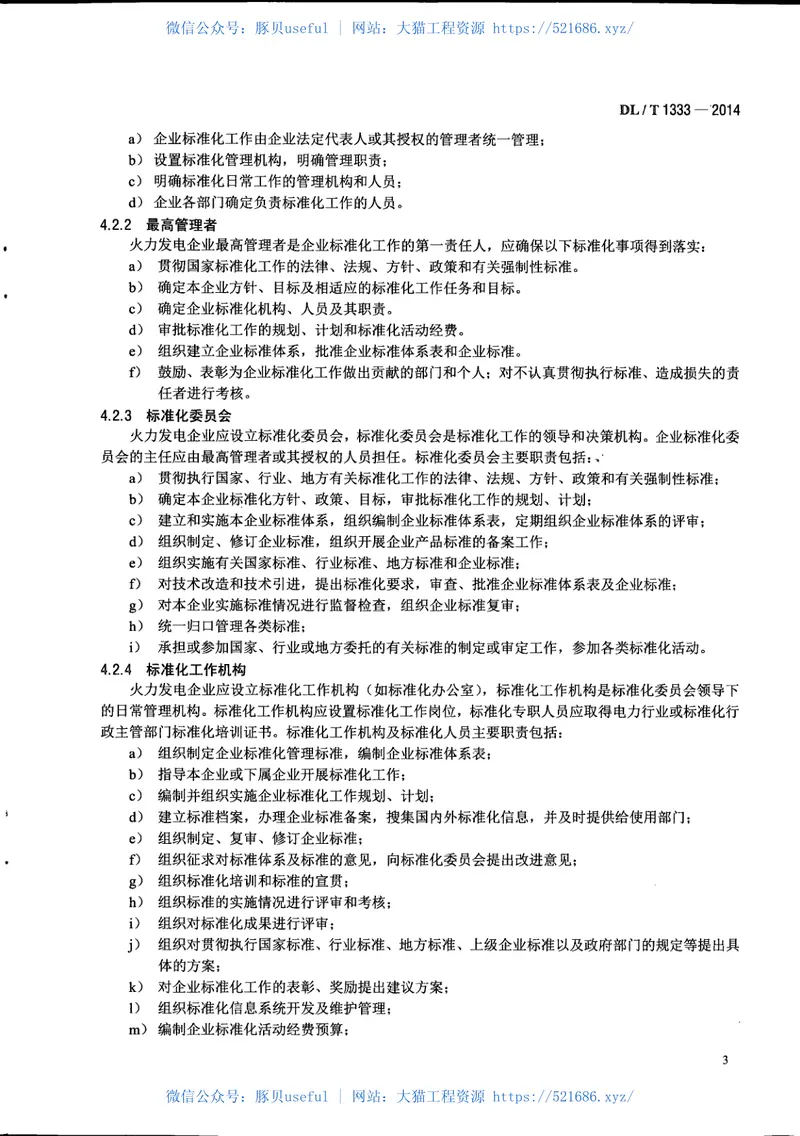 DLT1333-2014火力发电企业标准体系实施与评价指南 预览图