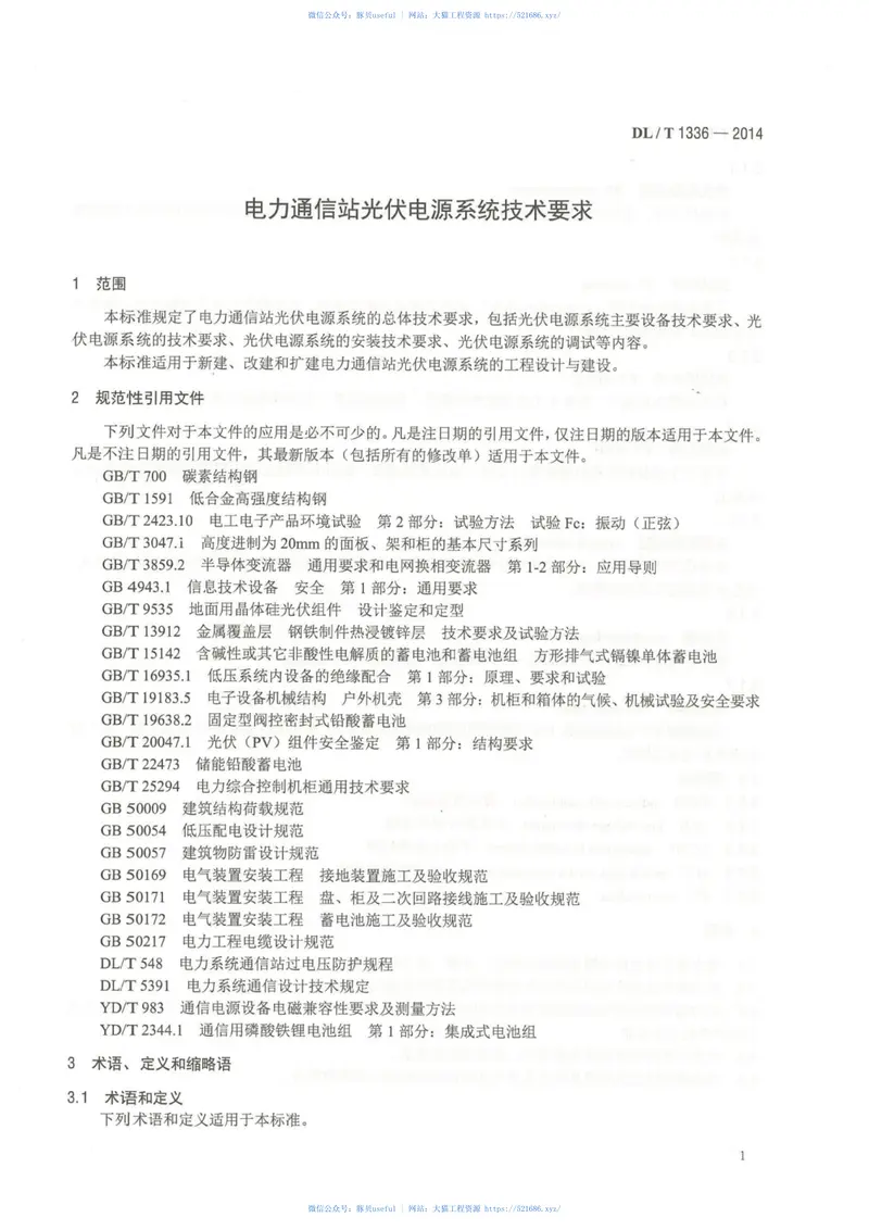 DLT1336-2014电力通信站光伏电源系统技术要求 预览图