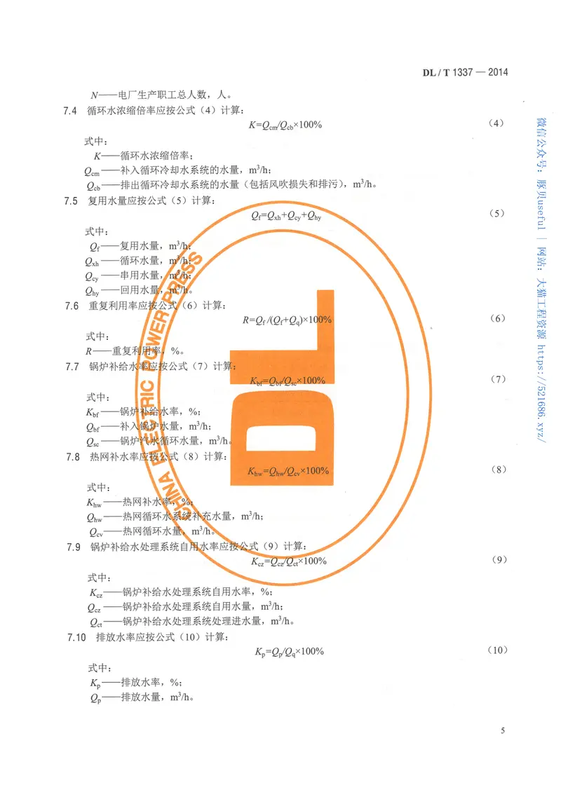 DLT1337-2014火力发电厂水务管理导则 预览图