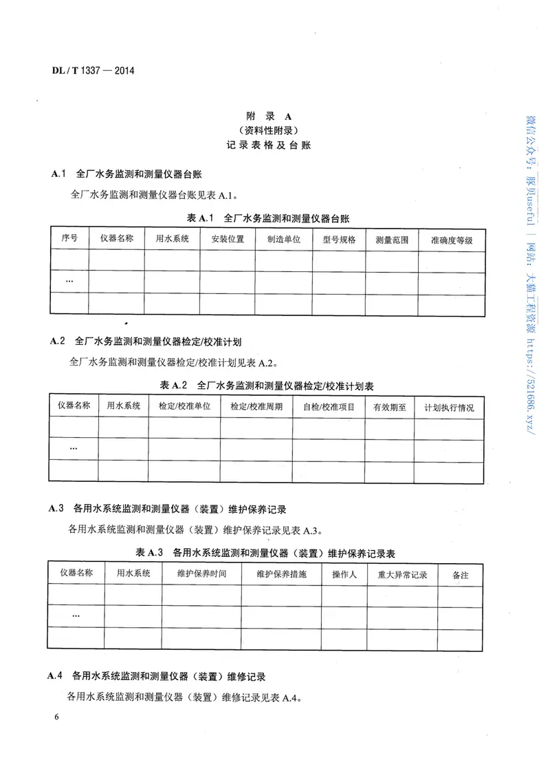 DLT1337-2014火力发电厂水务管理导则 预览图