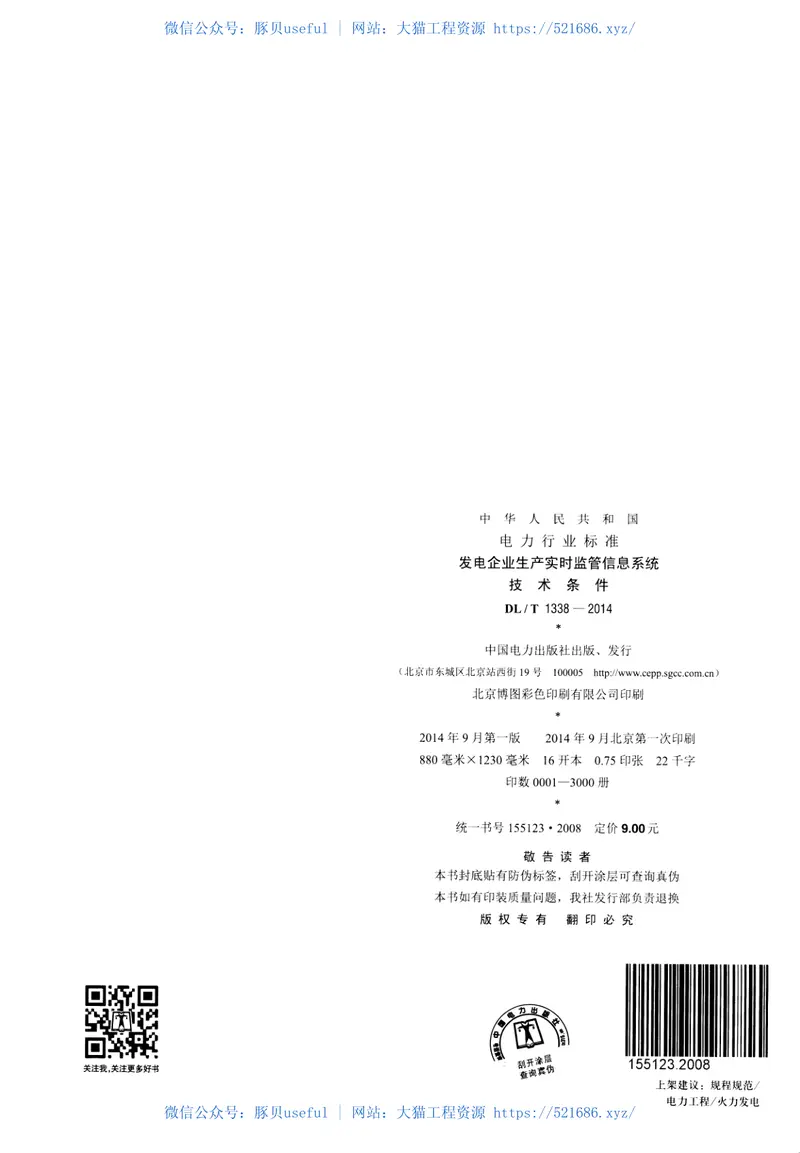 DLT1338-2014发电企业生产实时监管信息系统技术条件 预览图