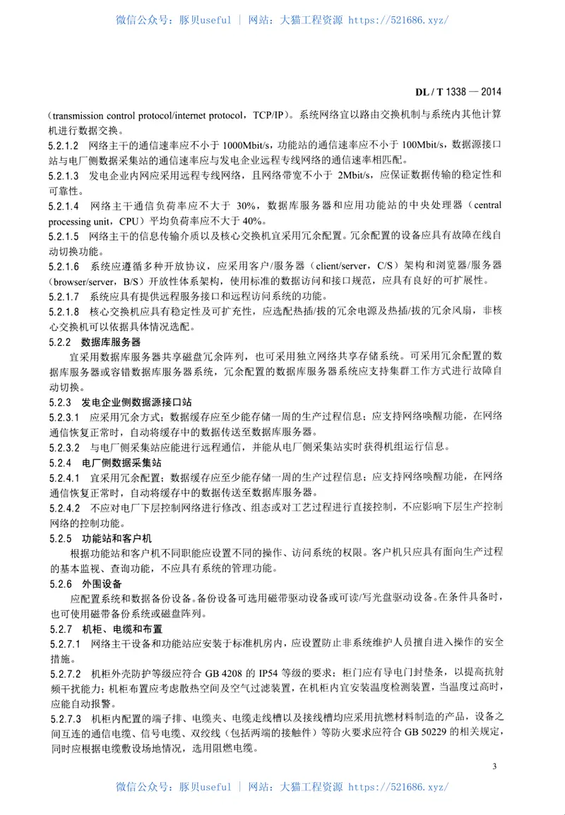 DLT1338-2014发电企业生产实时监管信息系统技术条件 预览图