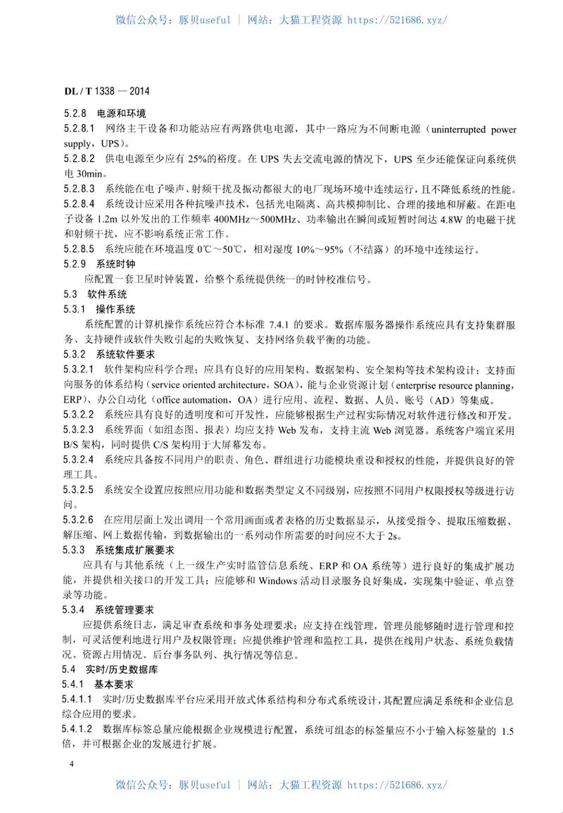 DLT1338-2014发电企业生产实时监管信息系统技术条件 预览图