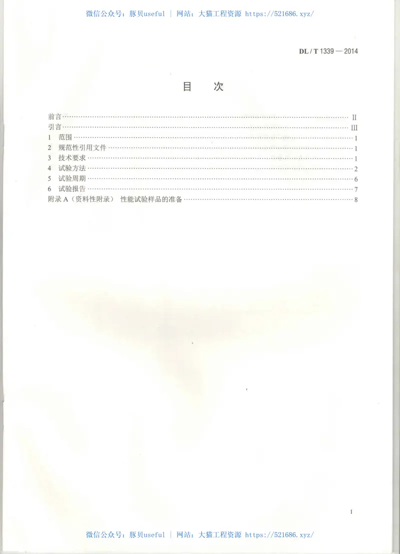 DLT1339-2014火电厂煤炭破碎缩分联合制样设备性能试验规程 预览图