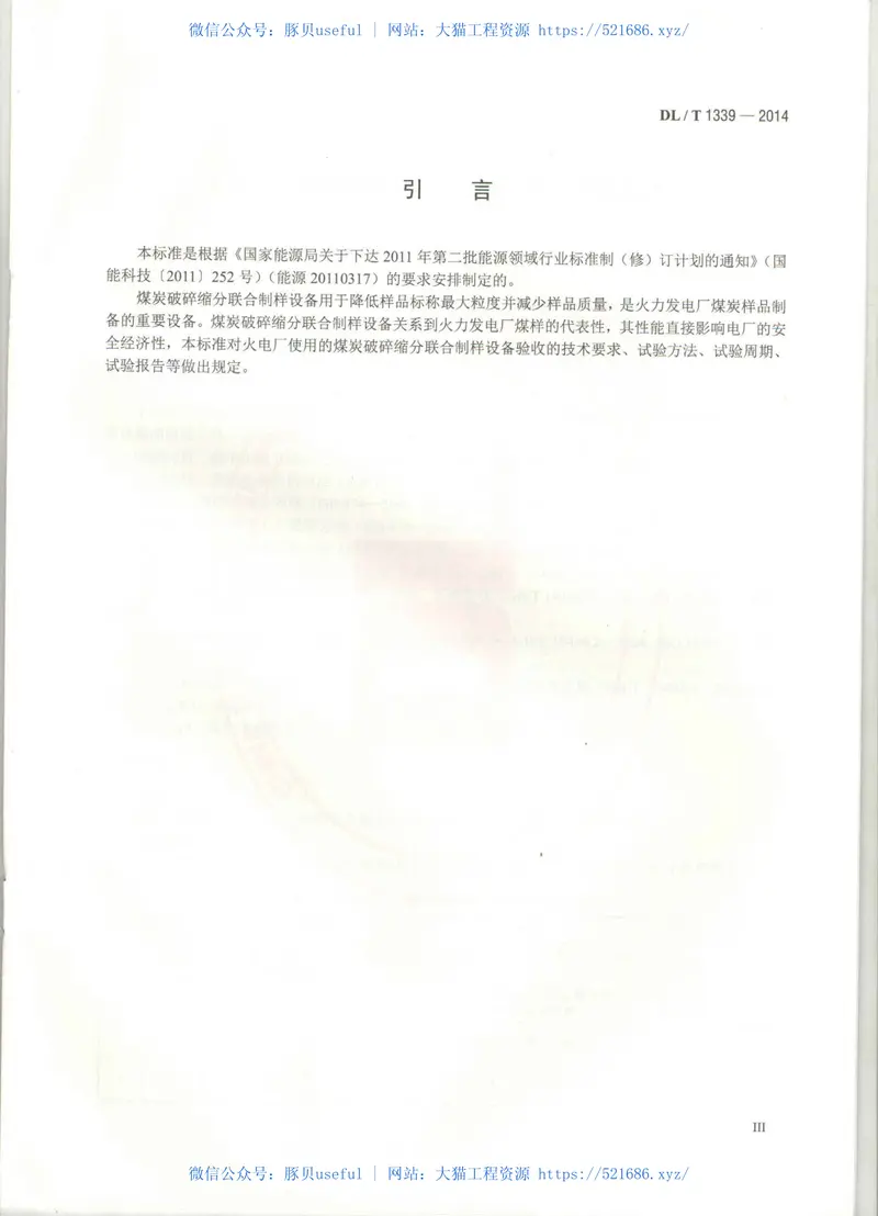 DLT1339-2014火电厂煤炭破碎缩分联合制样设备性能试验规程 预览图