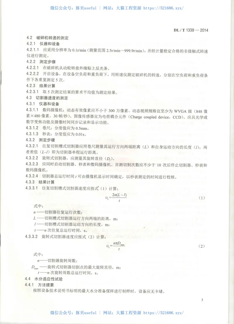 DLT1339-2014火电厂煤炭破碎缩分联合制样设备性能试验规程 预览图