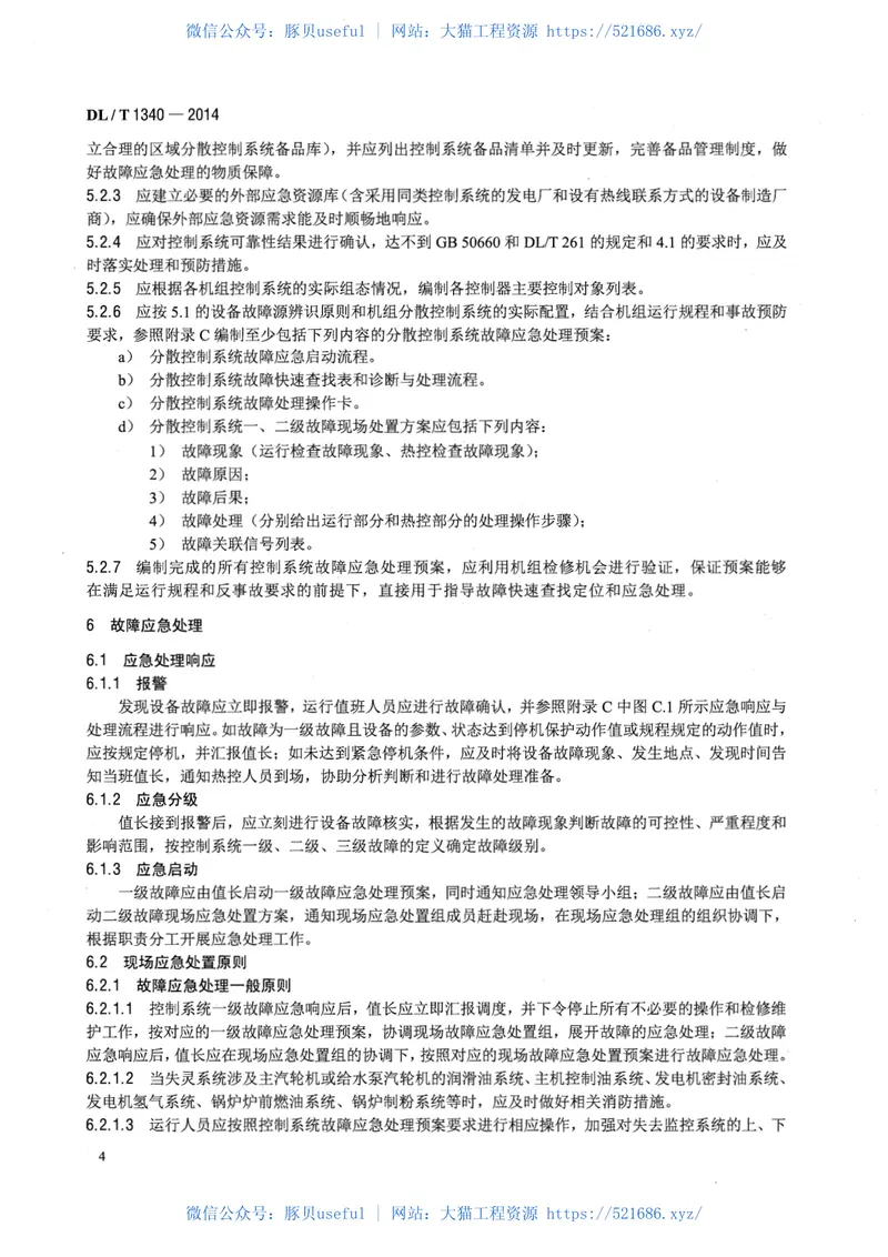 DLT1340-2014火力发电厂分散控制系统故障应急处理导则 预览图