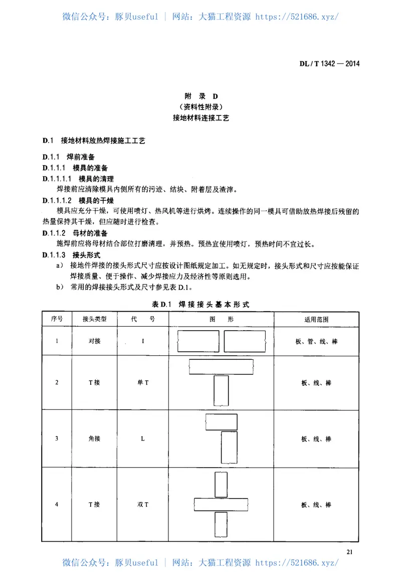 DLT1342-2014电气接地工程用材料及连接件 预览图