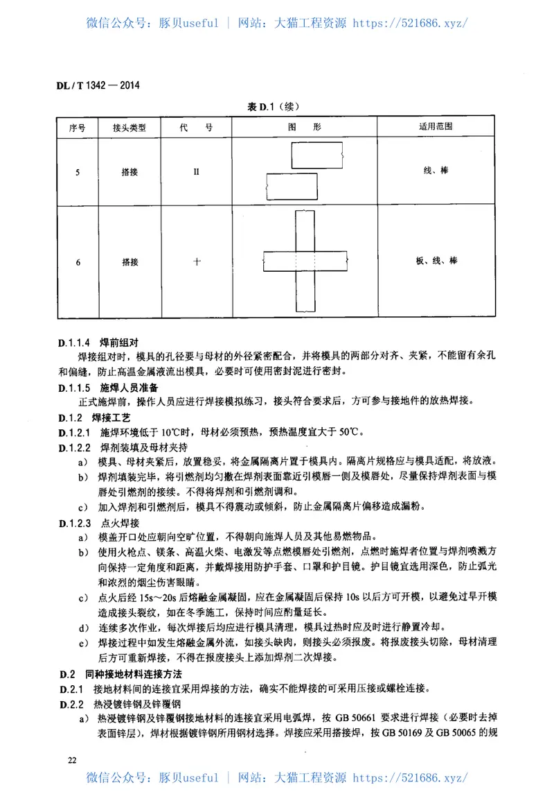 DLT1342-2014电气接地工程用材料及连接件 预览图