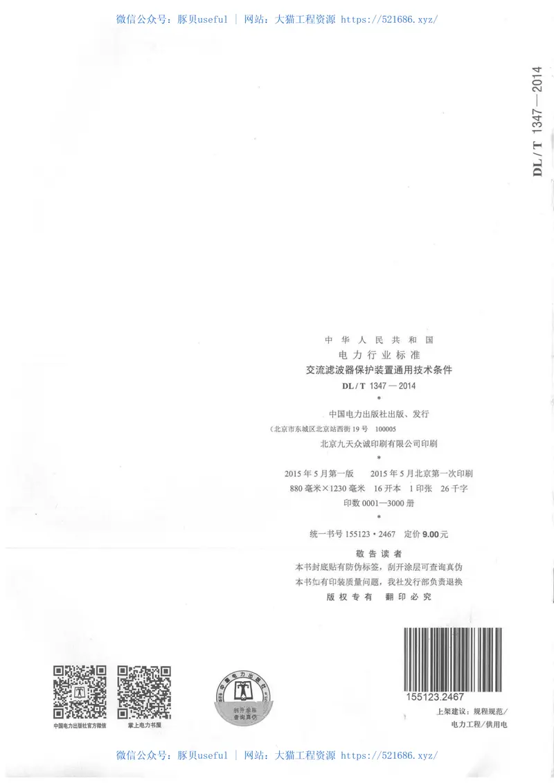 DLT1347-2014交流滤波器保护装置通用技术条件 预览图