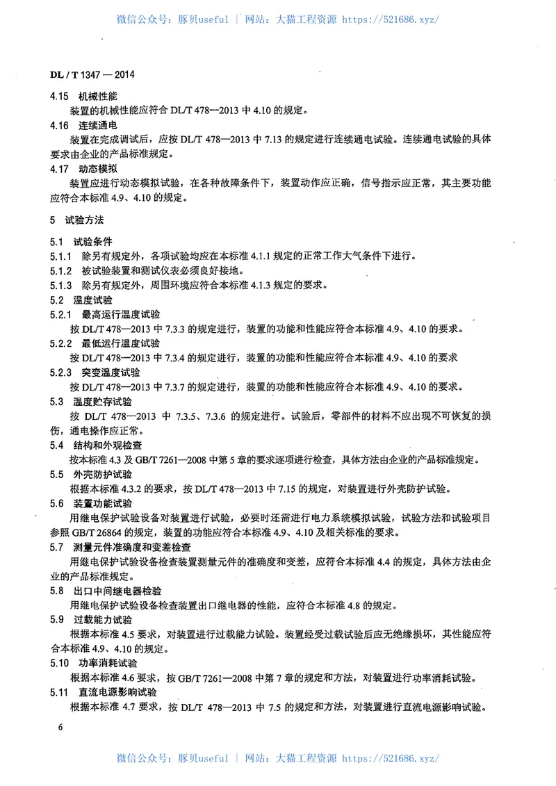 DLT1347-2014交流滤波器保护装置通用技术条件 预览图