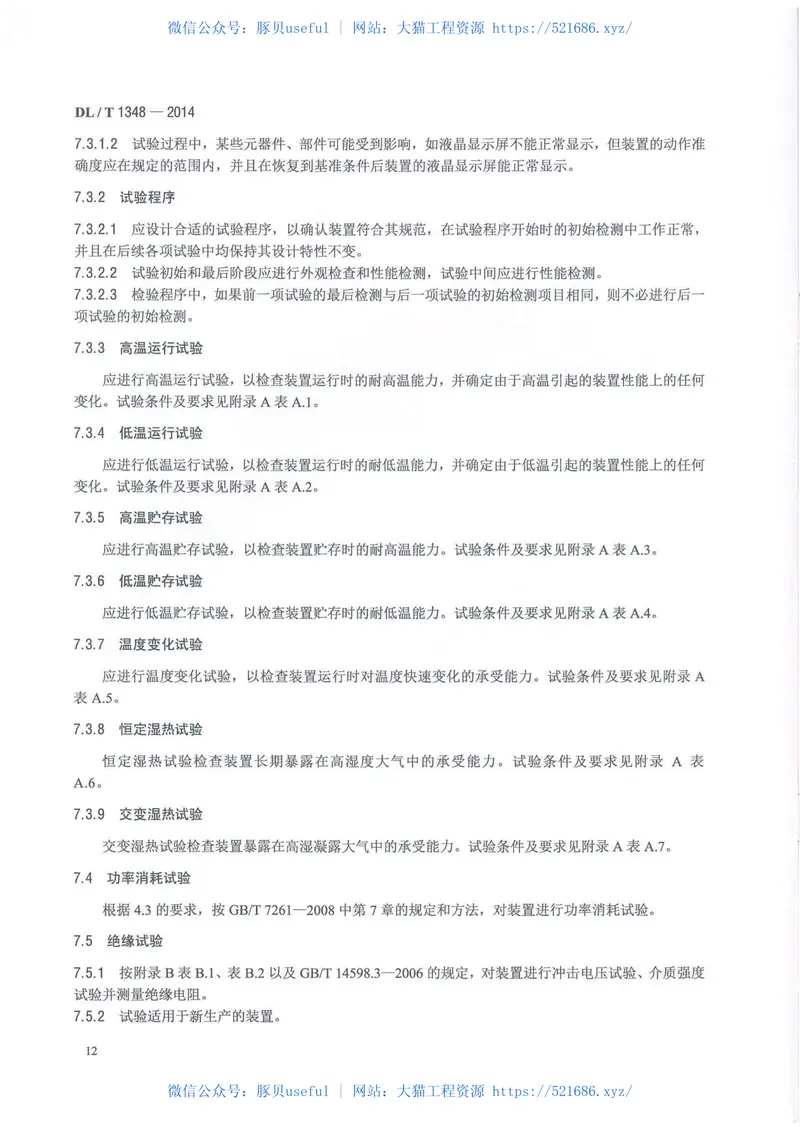 DLT1348-2014自动准同期装置通用技术条件 预览图