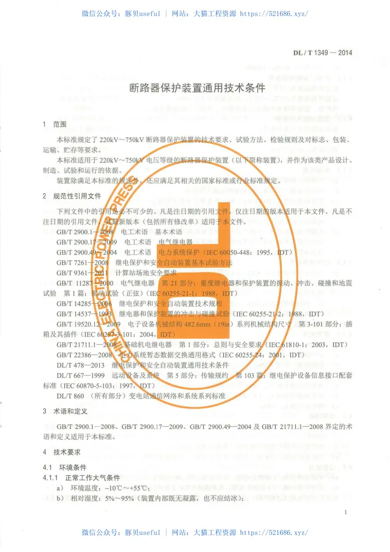 DLT1349-2014断路器保护装置通用技术条件 预览图