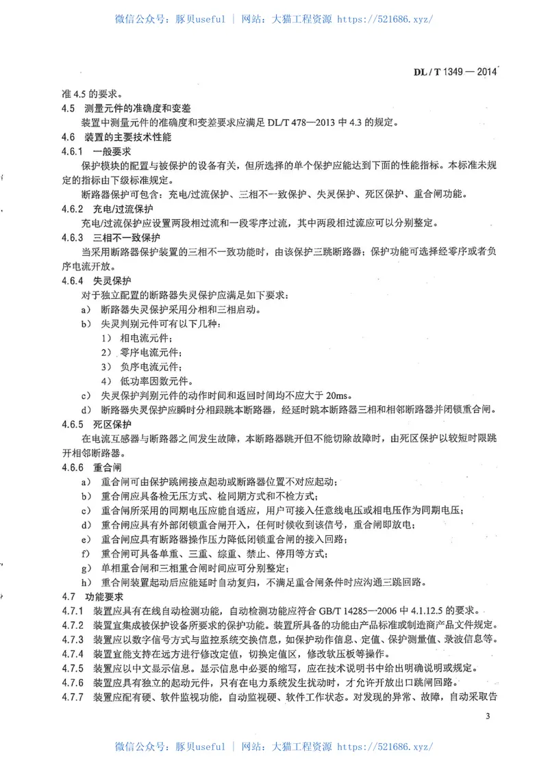 DLT1349-2014断路器保护装置通用技术条件 预览图