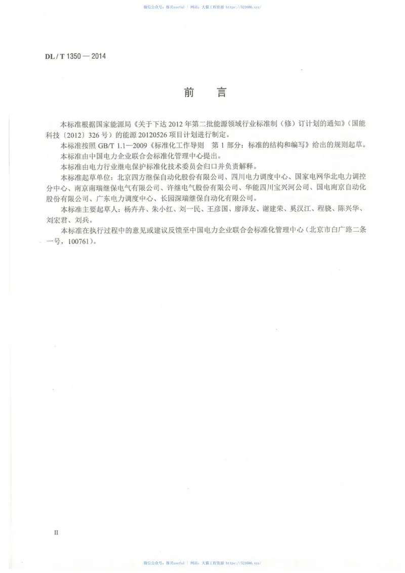 DLT1350-2014变电站故障解列装置通用技术条件 预览图