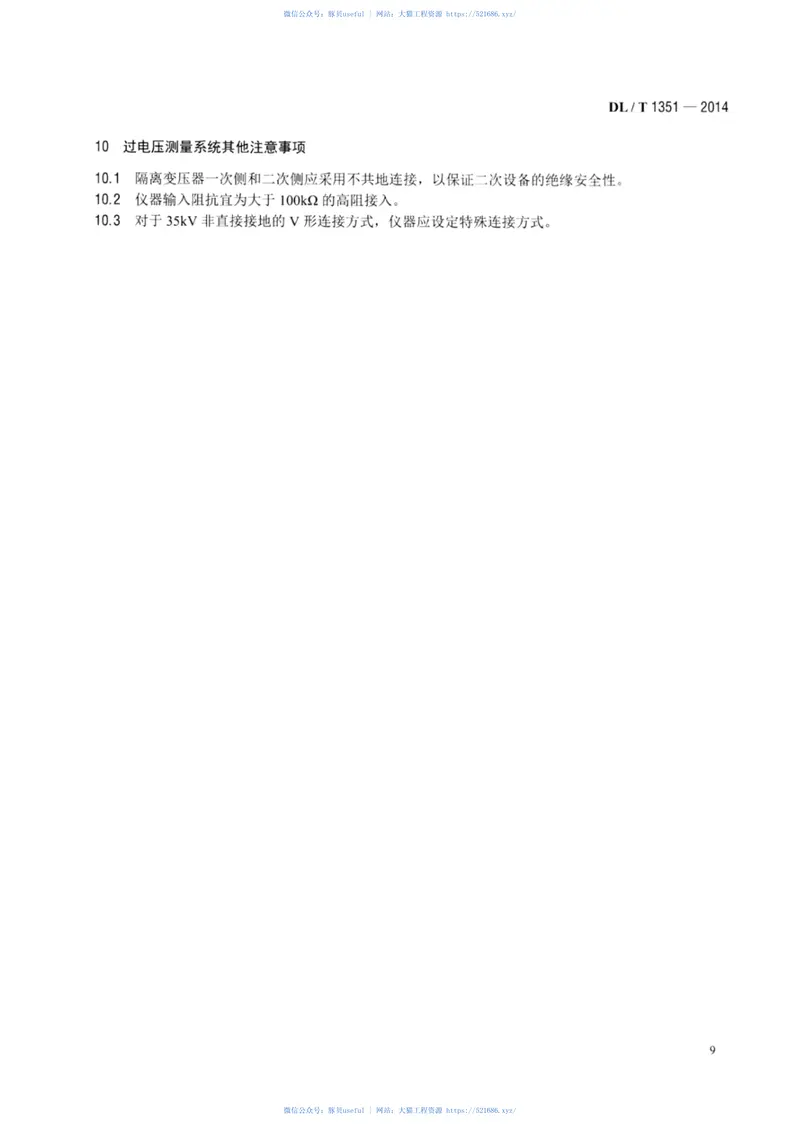 DLT1351-2014电力系统暂态过电压在线测量及记录系统技术导则 预览图