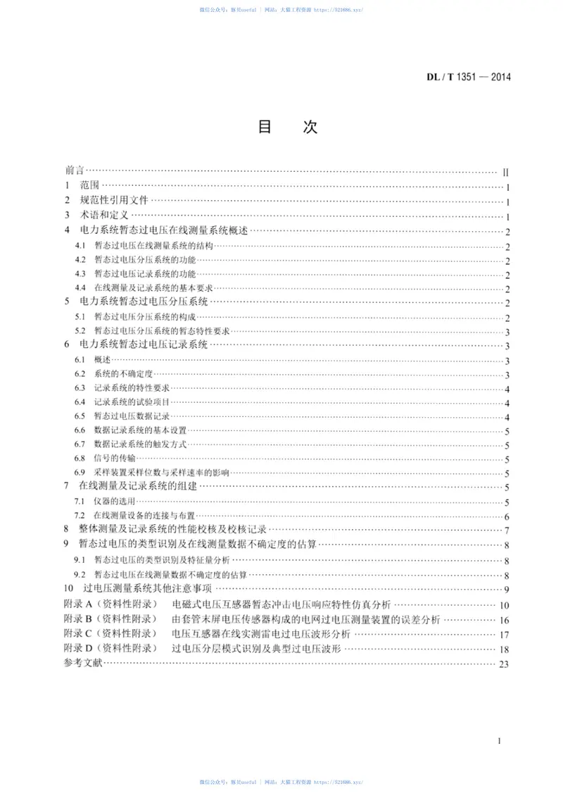 DLT1351-2014电力系统暂态过电压在线测量及记录系统技术导则 预览图