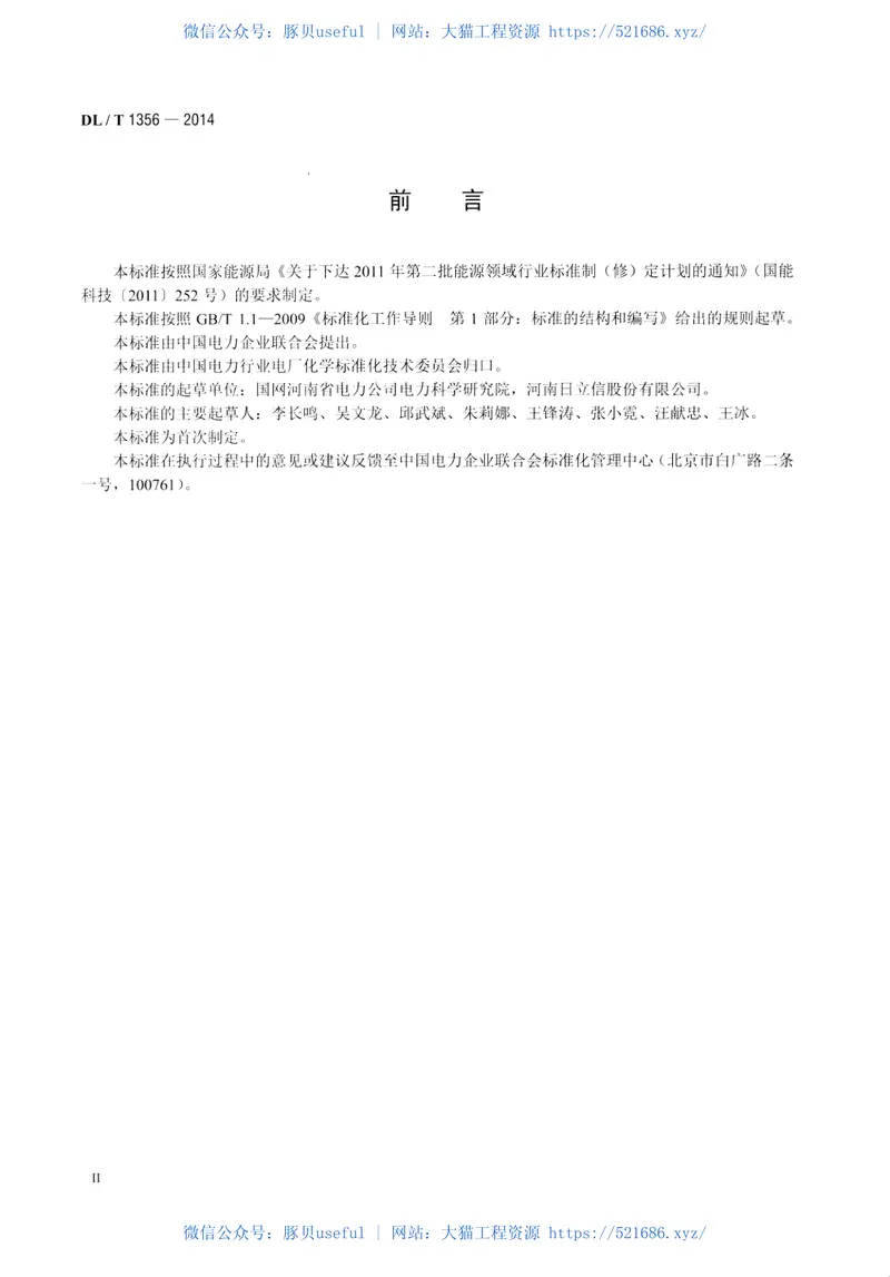 DLT1356-2014炉水除磷氢电导率在线测定方法 预览图