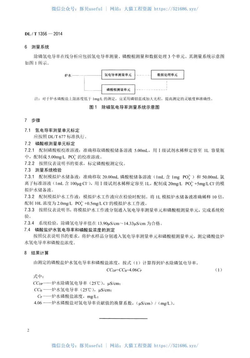 DLT1356-2014炉水除磷氢电导率在线测定方法 预览图