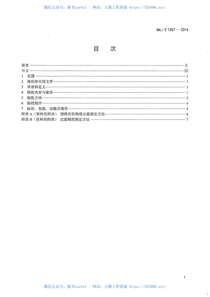 DLT1357-2014发电厂凝结水精处理用绕线式滤元验收导则 预览图