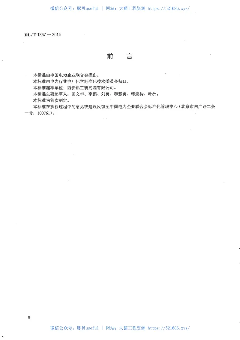 DLT1357-2014发电厂凝结水精处理用绕线式滤元验收导则 预览图