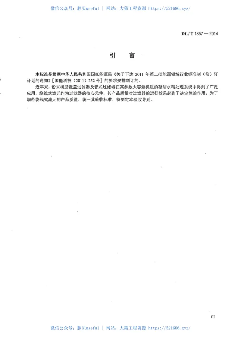DLT1357-2014发电厂凝结水精处理用绕线式滤元验收导则 预览图