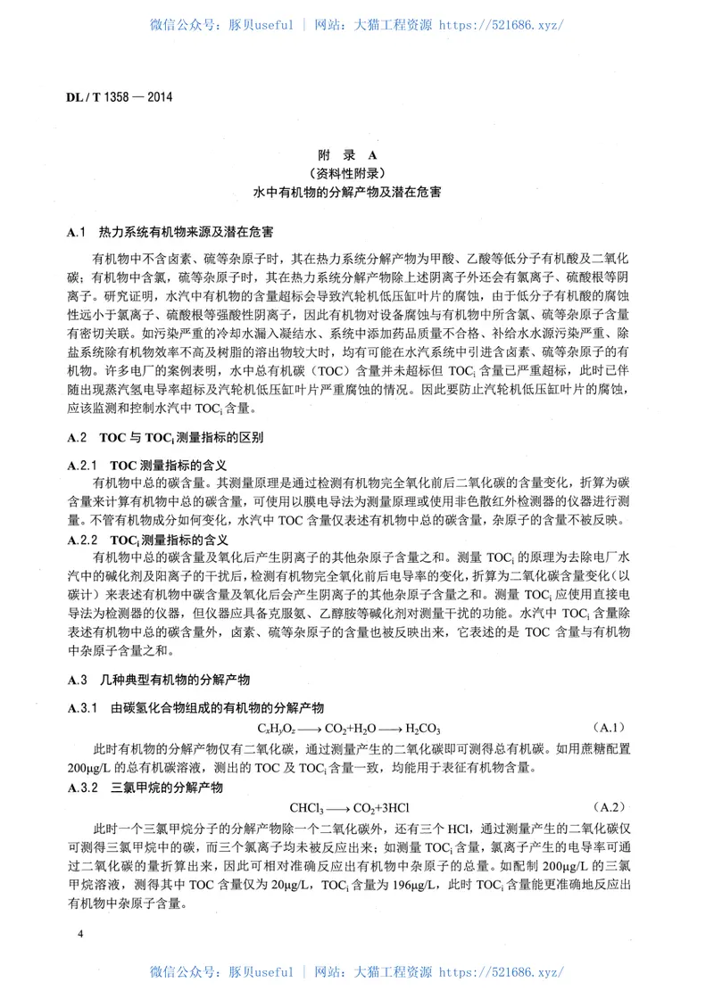 DLT1358-2014火力发电厂水汽分析方法总有机碳的测定 预览图