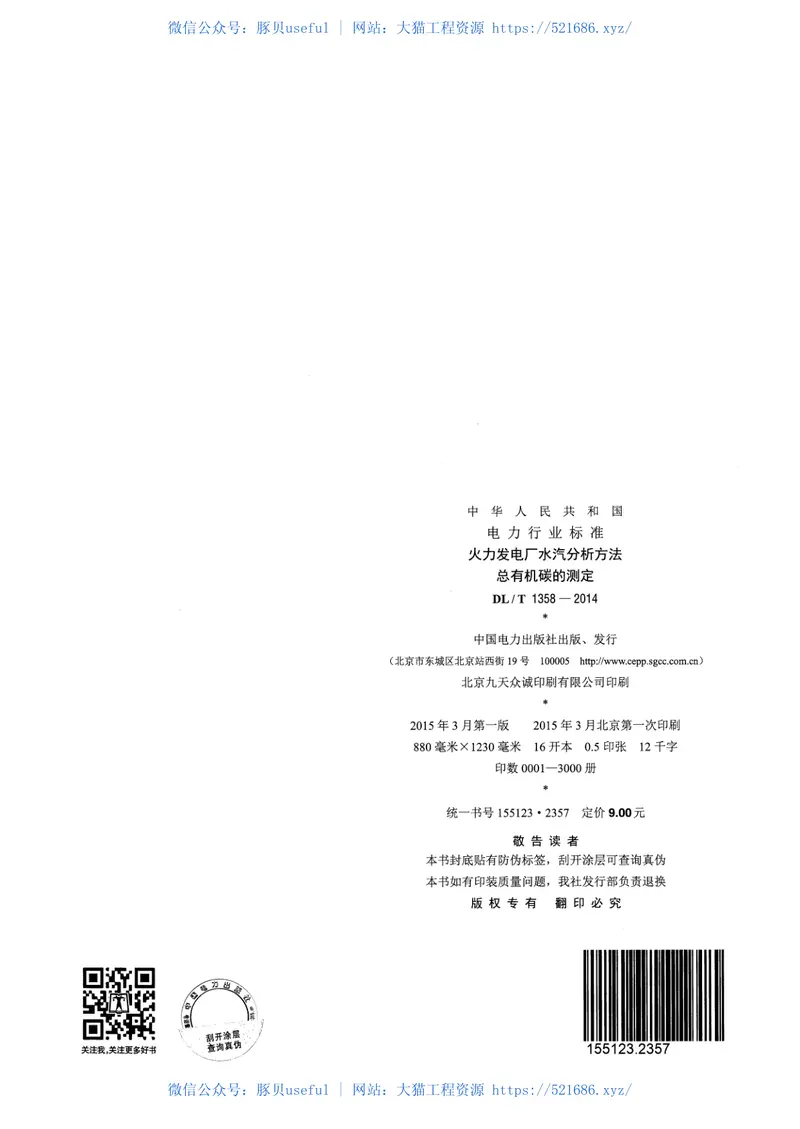 DLT1358-2014火力发电厂水汽分析方法总有机碳的测定 预览图