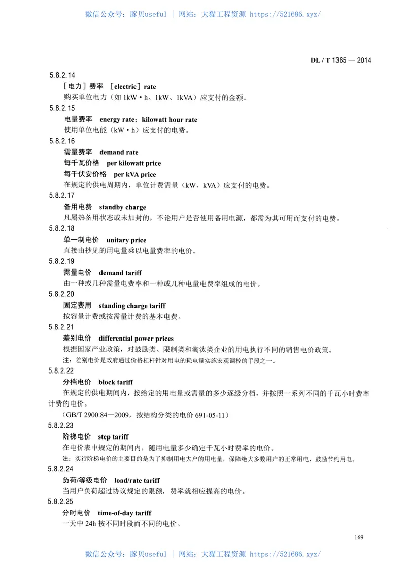DLT1365-2014名词术语电力节能 预览图