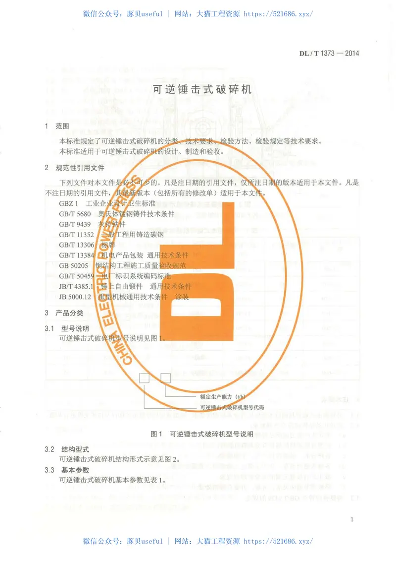 DLT1373-2014可逆锤击式破碎机 预览图