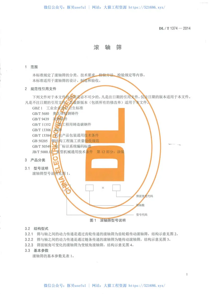 DLT1374-2014滚轴筛 预览图