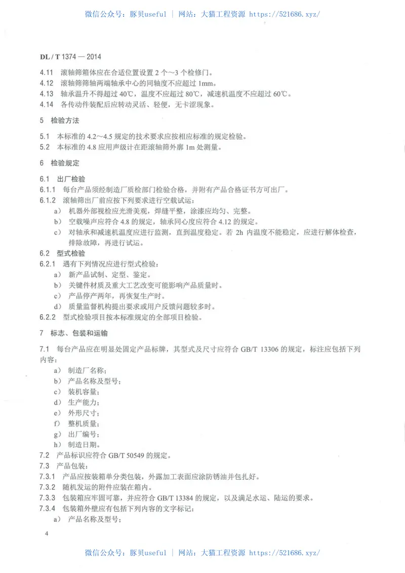 DLT1374-2014滚轴筛 预览图