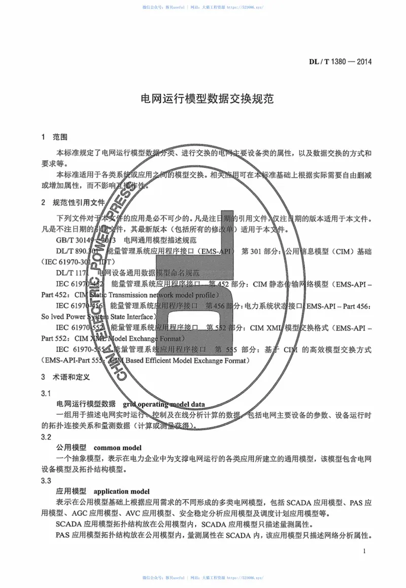 DLT1380-2014电网运行模型数据交换规范 预览图