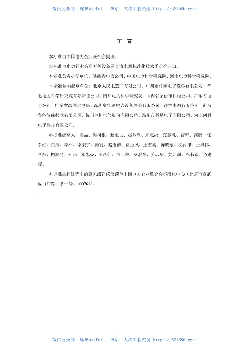 DLT1392-2014直流电源系统绝缘监测装置技术条件 预览图